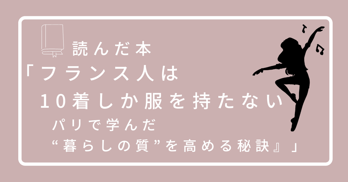 フランス人は10着しか服を持たない セール ネタバレ